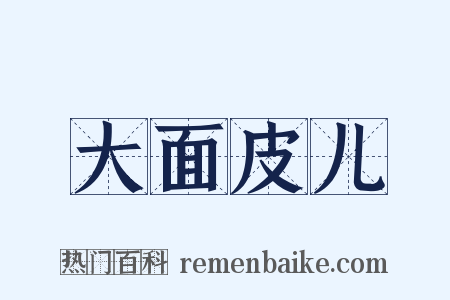 大面皮儿是什么意思的图片